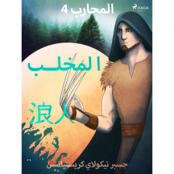 المحارب 4 - المخلب