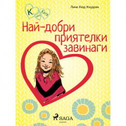 К като Катя 1 – Най-добри приятелки завинаги