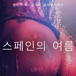 스페인의 여름 - 섹시 에로티카
