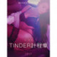 Tinder計程車 - 情色短篇小說