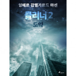 클리너 2: 도약