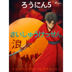 ろうにん5－さいしゅうけっせん