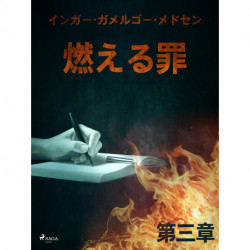 燃える罪－第三章