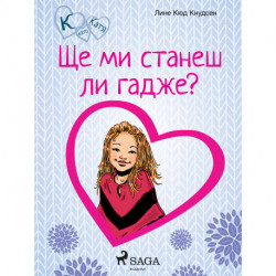 К като Катя 2 – Ще ми станеш ли гадже?