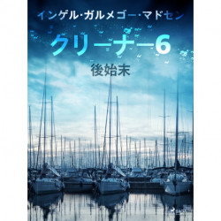 クリーナー ６：後始末