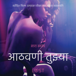 आठवणी तुझ्या - एक कामुक लघुकथा