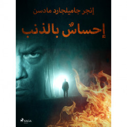 إحساسٌ بالذنب