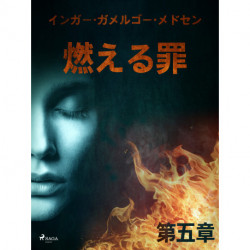 燃える罪－第五章