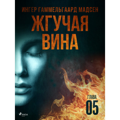 Жгучая вина - Глава 5