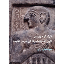 For the Gods of Girsu (ARABIC EDITION): City-State Formation in Ancient Sumer