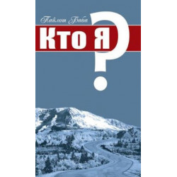 Nan Yar -- Who Am I? (Russian Edition)