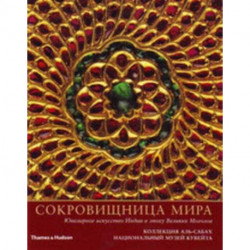 Treasury of the World : Russian Edition: Jewelled Arts of India in the Age of the Mughals