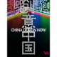 China Design Now
