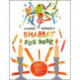 Sammy Spider's Shabbat Fun Book