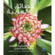 Gardening in Arabia: Fruiting Plants in Qatar and the Arabian Gulf