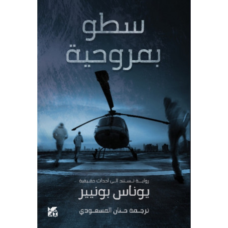 Helicopter Heist (Satou bi Marwahiya)