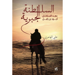 The Sultan of the Order: Sultan Aghud bin Zamel