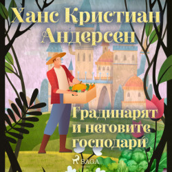 Градинарят и неговите господари
