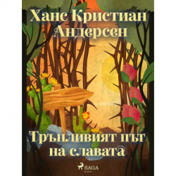 Трънливият път на славата