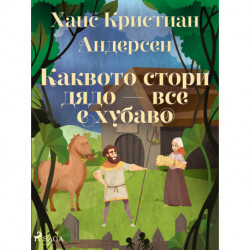 Каквото стори дядо — все е хубаво