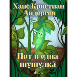 Пет в една шушулка