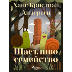 Щастливо семейство