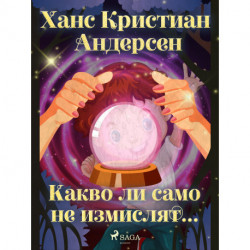 Какво ли само не измислят...