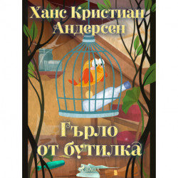 Гърло от бутилка