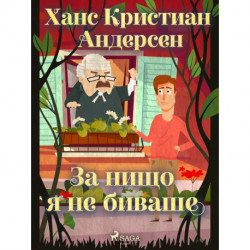 За нищо я не биваше