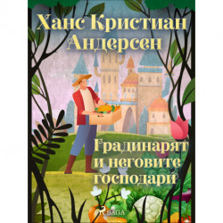 Градинарят и неговите господари