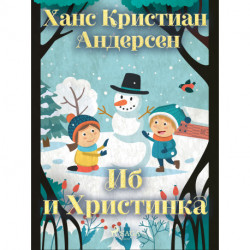 Иб и Христинка