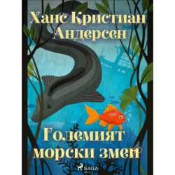 Големият морски змей