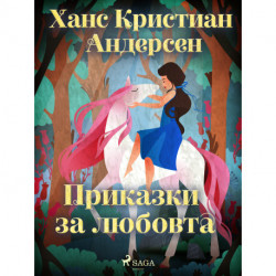 Приказки за любовта