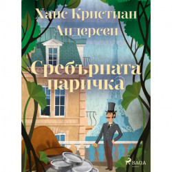 Сребърната паричка