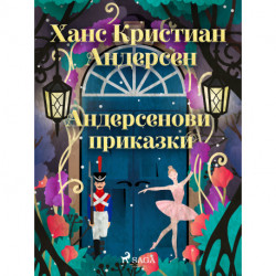 Андерсенови приказки