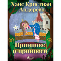 Принцове и принцеси