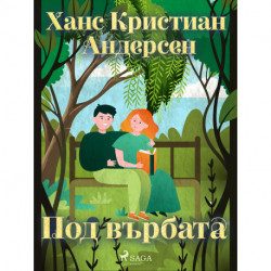 Под върбата