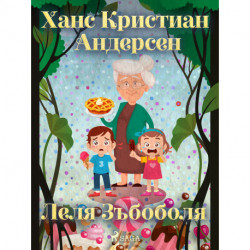 Леля Зъбоболя