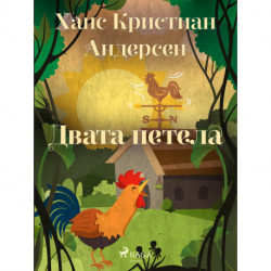 Двата петела
