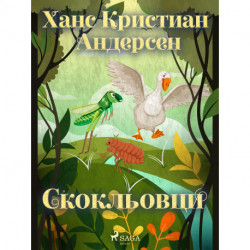 Скокльовци