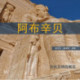 Abu Simbel Chinese Edition: A Short Guide to the Temples