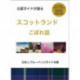 An Insiders Guide to Scotland (Japanese)