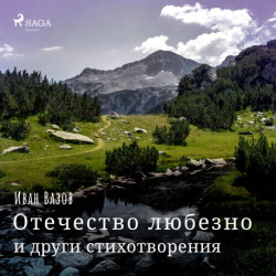 Отечество любезно и други стихотворения