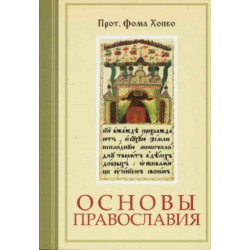 Foundations of Orthodoxy (Russian L
