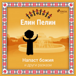 Напаст божия и други разкази