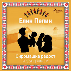 Сиромашка радост и други разкази