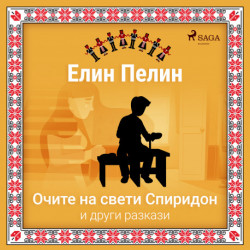 Очите на свети Спиридон и други разкази