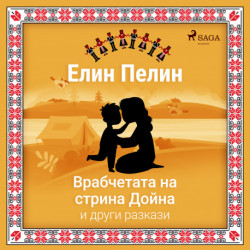 Врабчетата на стрина Дойна и други разкази