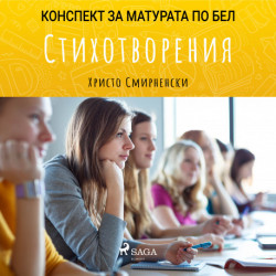 Стихотворения: Матурата по БЕЛ