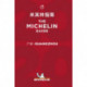 Michelin Hotels & Restaurants Guangzhou 2020